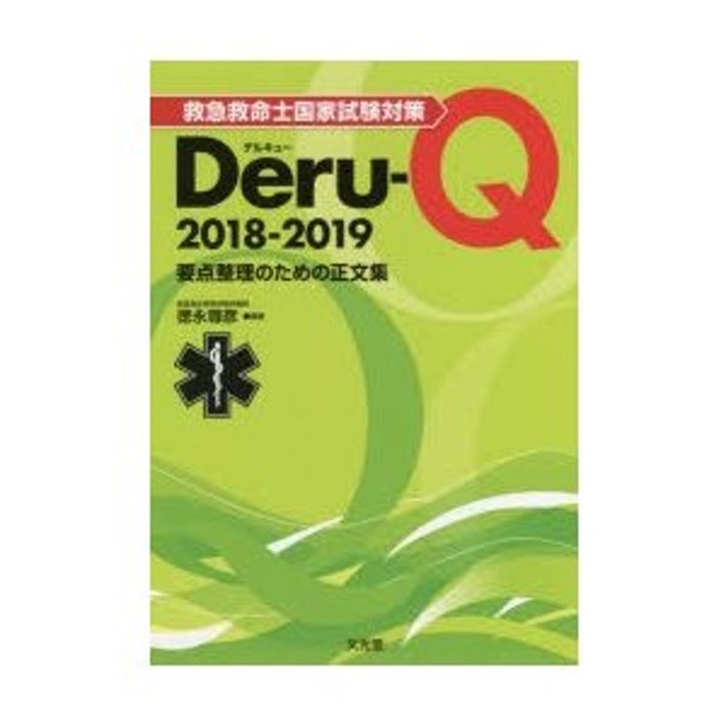 救急救命士国家試験対策Deru-Q 2018-2019 - その他