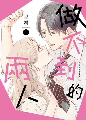 【電子書】做不到的兩人 1