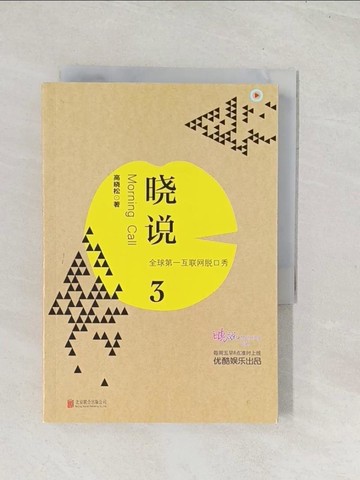 【書寶二手書T1／社會_U5S】曉說3（簡體書）_高曉松