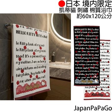 日本 境內限定 三麗鷗 凱蒂貓 hello kitty 浴巾 毛巾 大浴巾 聖誕節禮物 交換禮物 純棉浴巾