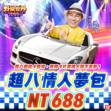 HUGA Slots野蠻世界娛樂城-超八情人夢包