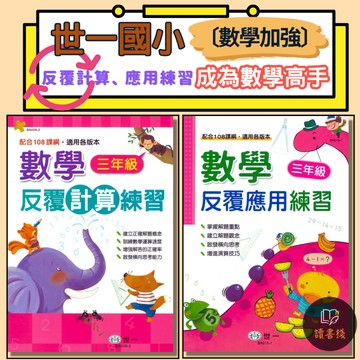 【數學計算應用】世一國小『反覆』數學應用練習 計算練習1 2 3 4 5 6年級 配合108課綱 適用各版本 (附解答) ● 讀書棧國小參考書網路書城