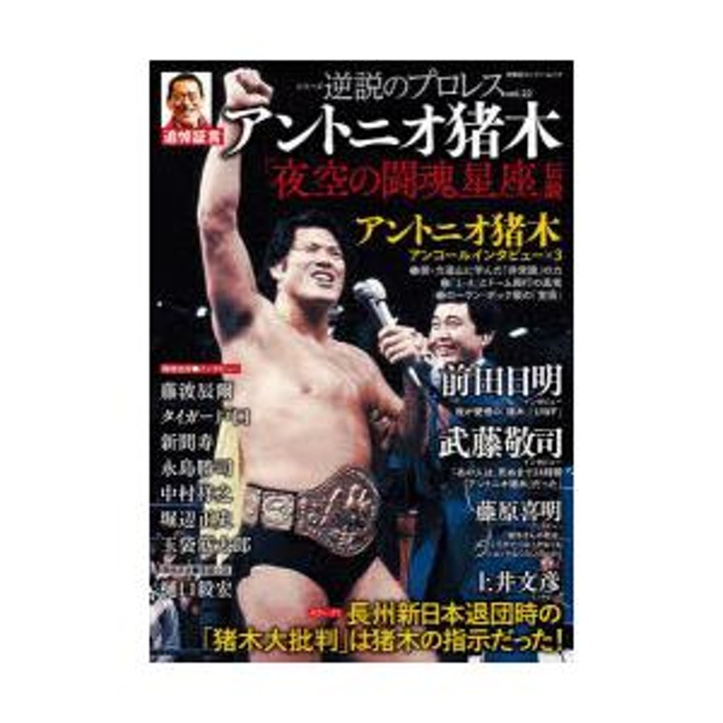 証言 武藤敬司 平成プロレスを支配した「天才レスラー」の光と影