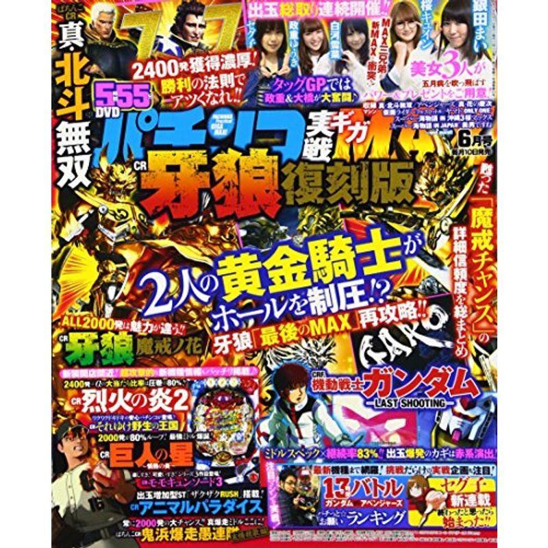 パチンコ実戦ギガMAX 2016年 06 月号