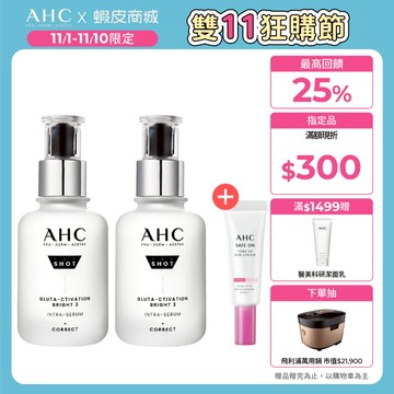 ✨雙11限定✨【AHC官方旗艦店】醫美科研超秒晶透穀胱甘肽淡斑精華40ml 單/2入