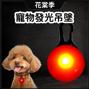 狗狗項圈 狗狗吊飾 發光項圈 LED發光吊墜 發光吊墜 發光狗吊墜 寵物吊飾 狗狗閃光吊牌 防走失 貓狗通用