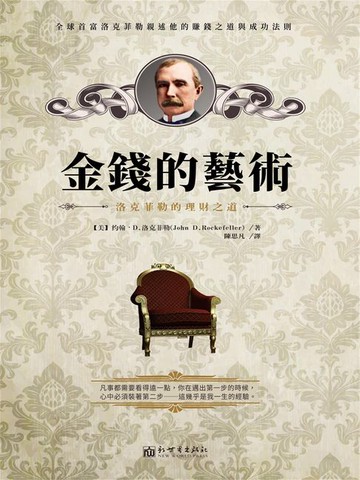 【電子書】金錢的藝術：洛克菲勒的理財之道