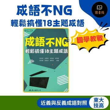 【統測國文】東大技高『成語不NG』輕鬆搞懂18主題成語 108課綱● 讀書棧高職參考書網路書城 東大高職 亦販售 翰林 龍騰