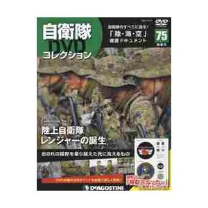 自衛隊ＤＶＤコレクション全国版　２０２１年１２月１４日号