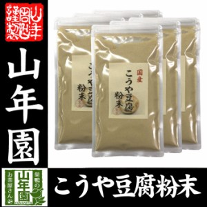 高野豆腐 粉末 150g×6袋セット 長野県産 こうや豆腐 高たんぱく 低カロリー 保存食品 送料無料 お茶 お歳暮 2023 ギフト プレゼ