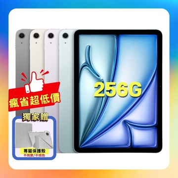 【Apple】iPad Air 11吋 M3 256G WiFi (2025版) 平板電腦 加贈專屬保護殼
