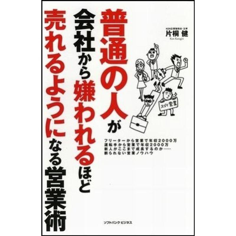 普通の人が会社から嫌われるほど売れるようになる営業術