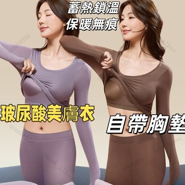 現貨隔日達🔥秋冬固定杯無痕保暖內衣女 玻尿酸美肤衣 無痕發熱衣女 蓄熱鎖溫肌底衣 美膚衣 保暖套裝 保暖內搭衣 保暖秋衣