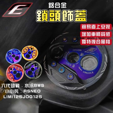 EPIC｜六代勁戰 鎖頭蓋 鎖頭飾蓋 鎖頭外蓋 複合式 適用於 水冷BWS VINOORA RSNEO LIMI125