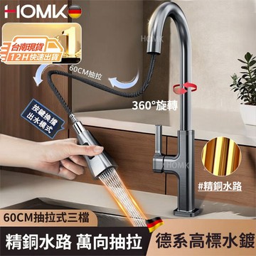 現貨隔日達HOMK精銅廚房水龍頭 洗菜盆池抽拉式水龍頭 增壓冷熱水二合一龍頭 廚房三模式龍頭 萬向抽拉家用水龍頭