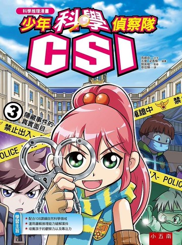 少年科學偵察隊CSI 3：隱藏事件的真實面目 (2版) 高嬉貞 2021 五南