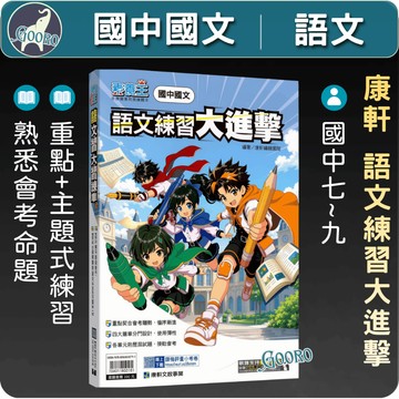 康軒 語文練習大進擊｜國中國文｜國中閱讀素養 康軒素養王 國文會考 國文閱讀理解 國文題庫｜幫助學生熟悉會考題型｜Gooro夠了參考書店