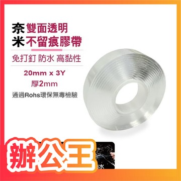 【辦公王】成功 1647A/1647B奈米雙面透明不留痕膠帶(20mm/30mm)