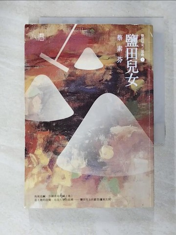 【書寶二手書T2／一般小說_AOE】鹽田兒女_蔡素芬