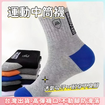 快速出貨🌷運動襪 籃球襪 長襪 中筒襪 透氣運動襪 便宜中筒襪 短襪 厚底襪 運動中筒襪 男襪運動襪便宜襪子