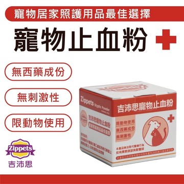 【新品優惠】Zippets 吉沛思｜寵物止血粉 5g 犬貓鼠兔鳥適用 無刺激性 寵物專用止血粉