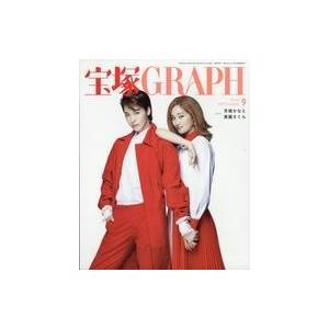 中古芸能雑誌 付録付)宝塚GRAPH 2020年9月号