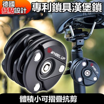 德國紅點設計 專利鎖具  漢堡鎖 自行車鎖 腳車車鎖 小偷終結者 體積小 可摺疊 抗剪 【方程式單車】