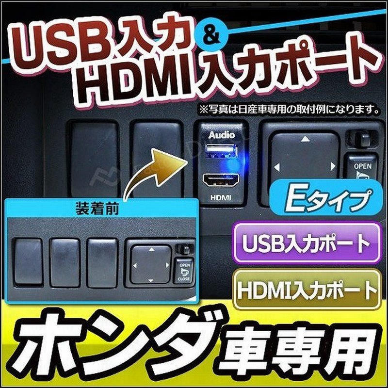 送料無料 Usb Ho Eタイプ ホンダ車系 Usb入力ポート Hdmi入力ポート カーusbポート 増設 スイッチパネル スイッチホールカバー Usb Hdmi 本田 Honda ホンダ カ 通販 Lineポイント最大0 5 Get Lineショッピング