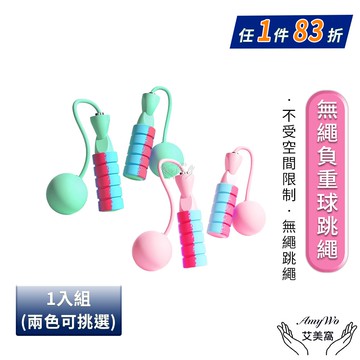 【Amywo 艾美窩】無繩負重球跳繩IH-00108 EVA 跳繩 無繩跳繩 負重跳繩球 無繩加粗大球跳繩 專業燃脂瘦身 塑性 健身 球跳繩