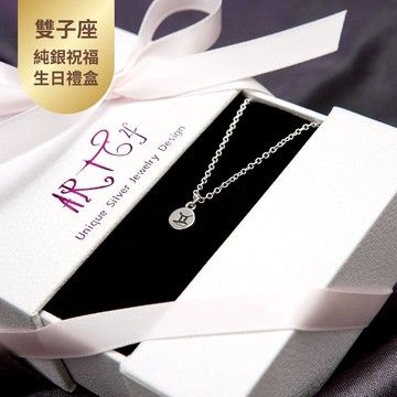 【ART64】生日快樂♊雙子座 手繪風 星座項鍊 小禮盒 925純銀 女生項鍊 生日禮物