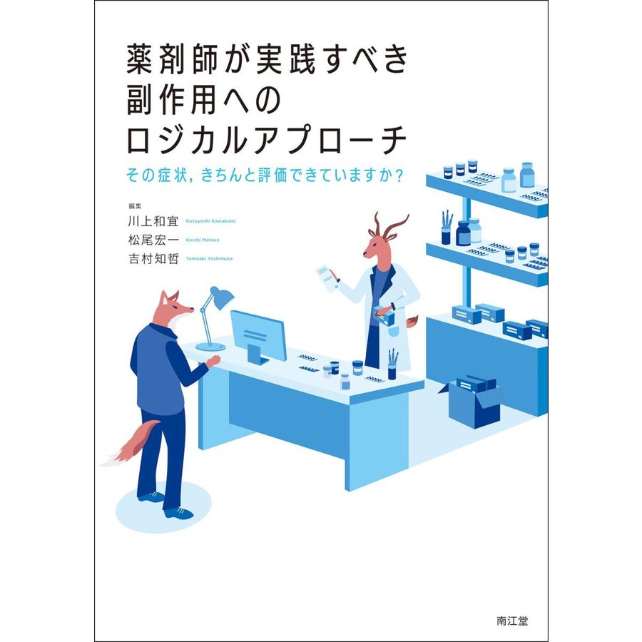 薬剤師が実践すべき副作用へのロジカルアプローチ その症状,きちんと評価できていますか