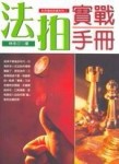 法拍實戰手冊[二手書_良好]