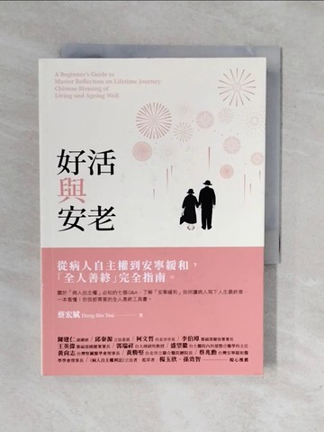 【書寶二手書T1／保健_XQJ】好活與安老：從病人自主權到安寧緩和，「全人善終」完全指南_蔡宏斌