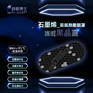 舒眠博士石墨烯蒸氣眼罩一盒5入
