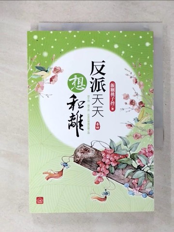 【書寶二手書T7／言情小說_U2P】反派天天想和離(四)_飯糰桃子控