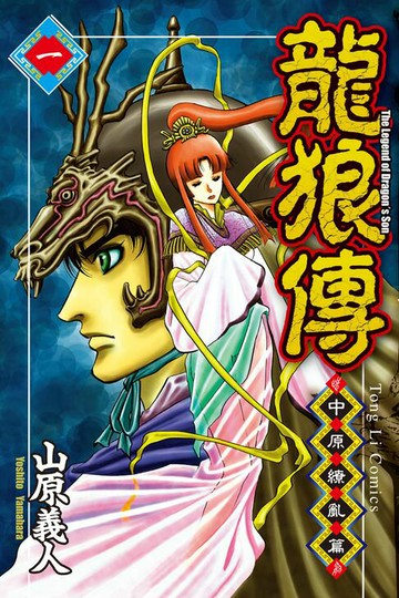 【電子書】龍狼傳 中原繚亂篇 (1)