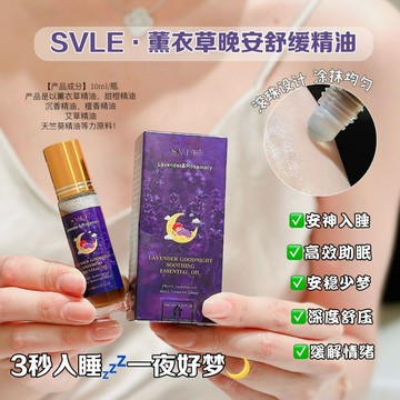 SVLE薰衣草晚安舒緩精油 草本舒眠膏精油 植物精油 滾珠香膏晚安草本精華 物萃 取持久留香 解壓輔助改善睡眠