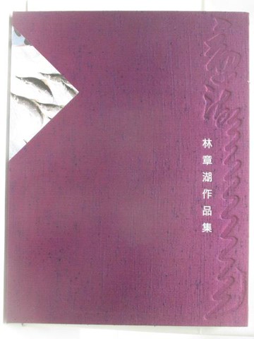 【書寶二手書T7／藝術_AWU】林章湖作品集