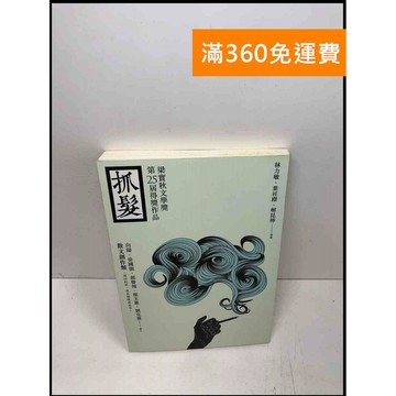 【雷根360免運】【送贈品】抓髮_林力敏 葉衽榤 解昆樺等 #7成新 #八成新【Q-A841】