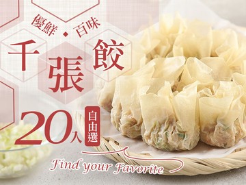 優鮮千張餃20入自由選