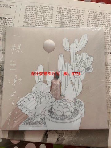 全新未拆 謝春花 一棵 CD 專輯 自封袋包裝 實物拍攝 所見即所得 絕版收藏 華語民謠音樂 限量發行