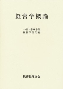 経営学概論 一橋大学商学部経営学部門