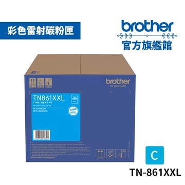 BROTHER TN-861XXL C 原廠超高容量藍色碳粉匣 單支 多入優惠 公司貨