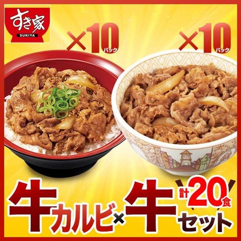 すき家 ２種 計20パックセット 牛カルビ丼の具 10パック × 牛丼の具10パック冷凍(クール)