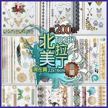 北美拉丁 金屬 紋身貼紙共200款👑大邱紋身👑【T02B】TATTOO 防水 紋身貼紙刺青貼紙紋身貼刺青貼 T02