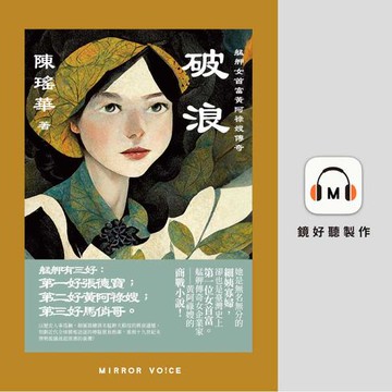 【有聲書】破浪：艋舺女首富黃阿祿嫂傳奇