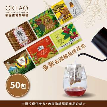 【OKLAO 歐客佬】精品掛耳包(共50包)果香酸甜