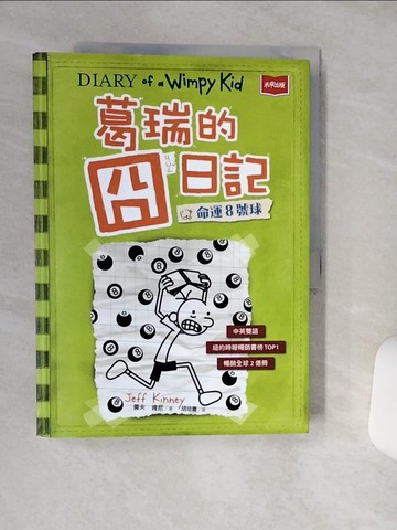【書寶二手書T1／少年童書_QF5】葛瑞的囧日記 8：命運8號球_傑夫．肯尼,  胡培菱