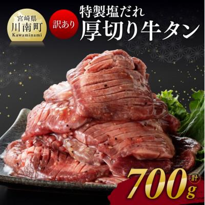 ふるさと納税 川南町 特製塩だれ!厚切り牛タン　700g