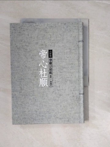 【書寶二手書T2／宗教_V2W】帝心杜順：華嚴宗初祖_蔡翔任